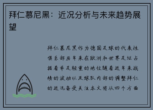 拜仁慕尼黑：近况分析与未来趋势展望