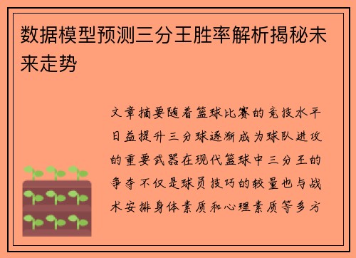 数据模型预测三分王胜率解析揭秘未来走势