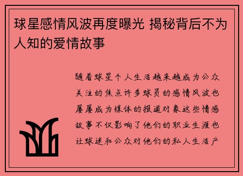 球星感情风波再度曝光 揭秘背后不为人知的爱情故事