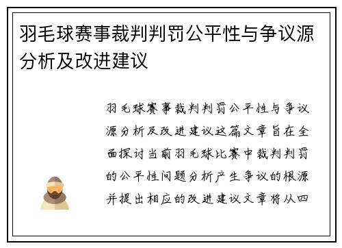 羽毛球赛事裁判判罚公平性与争议源分析及改进建议