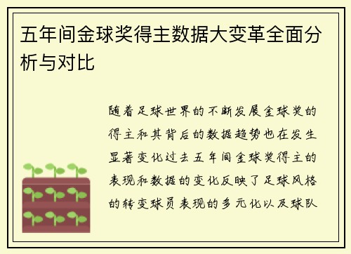 五年间金球奖得主数据大变革全面分析与对比