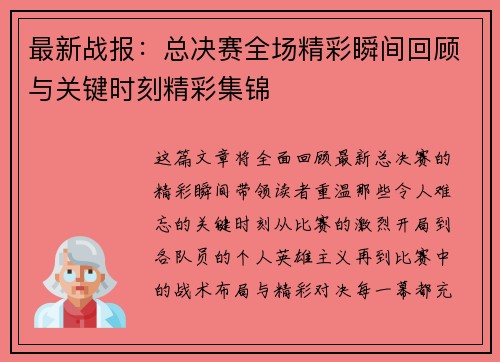 最新战报：总决赛全场精彩瞬间回顾与关键时刻精彩集锦