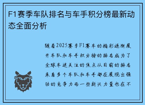 F1赛季车队排名与车手积分榜最新动态全面分析