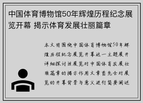 中国体育博物馆50年辉煌历程纪念展览开幕 揭示体育发展壮丽篇章