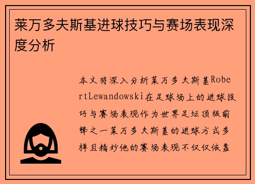 莱万多夫斯基进球技巧与赛场表现深度分析