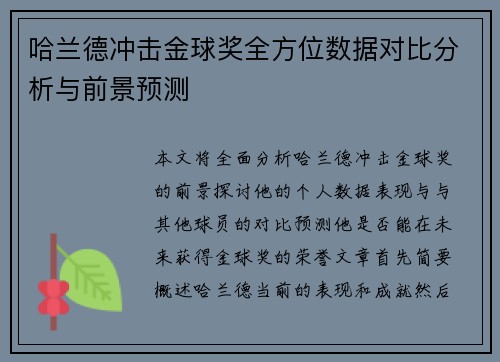 哈兰德冲击金球奖全方位数据对比分析与前景预测