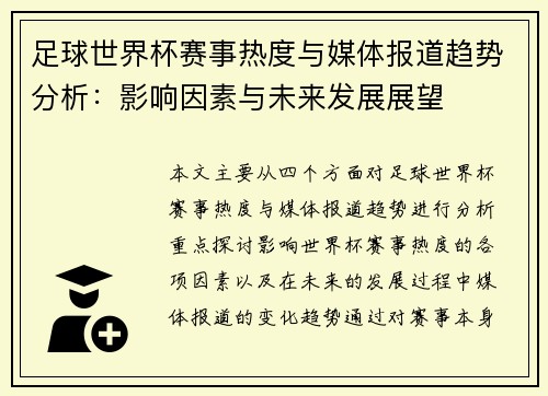 足球世界杯赛事热度与媒体报道趋势分析：影响因素与未来发展展望
