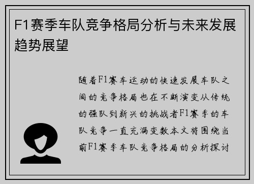 F1赛季车队竞争格局分析与未来发展趋势展望