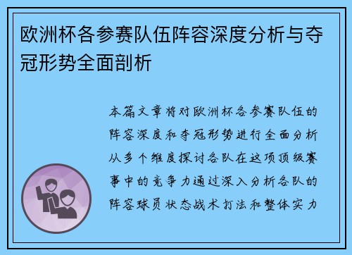 欧洲杯各参赛队伍阵容深度分析与夺冠形势全面剖析