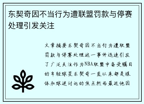 东契奇因不当行为遭联盟罚款与停赛处理引发关注