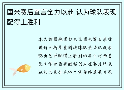 国米赛后直言全力以赴 认为球队表现配得上胜利