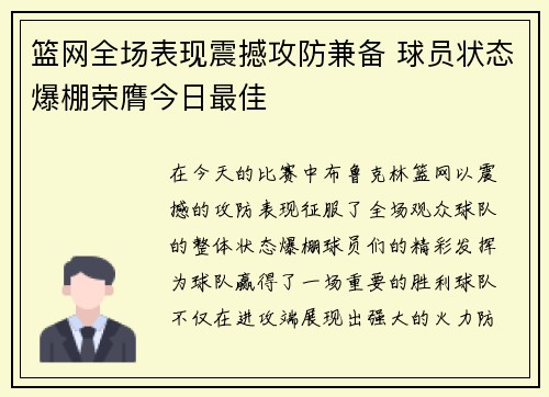 篮网全场表现震撼攻防兼备 球员状态爆棚荣膺今日最佳