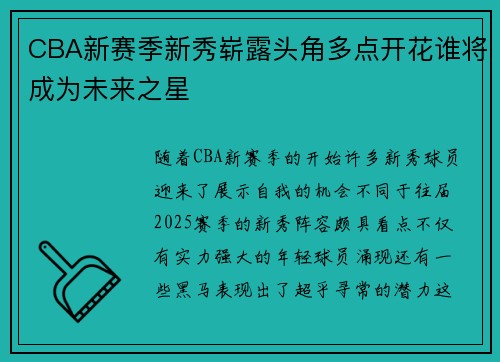 CBA新赛季新秀崭露头角多点开花谁将成为未来之星