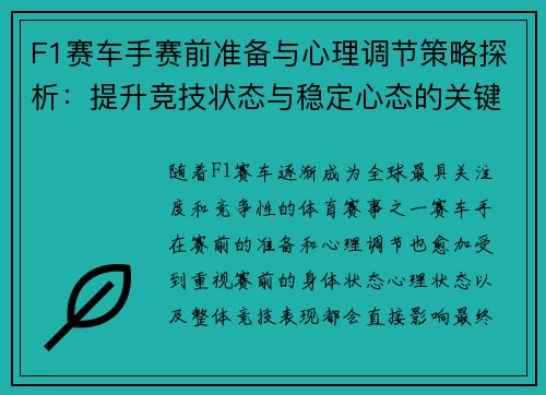 F1赛车手赛前准备与心理调节策略探析：提升竞技状态与稳定心态的关键技巧
