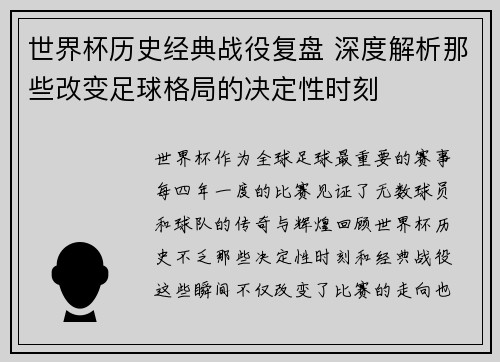 世界杯历史经典战役复盘 深度解析那些改变足球格局的决定性时刻