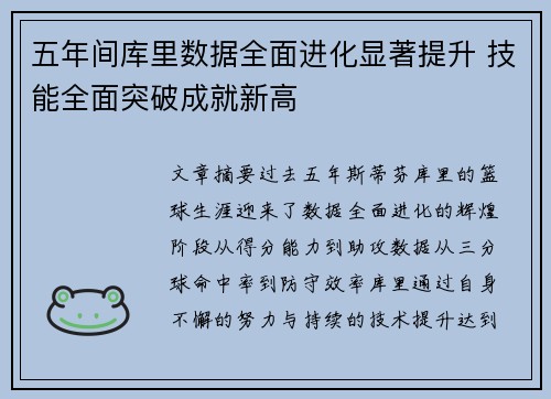 五年间库里数据全面进化显著提升 技能全面突破成就新高