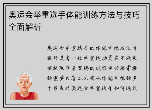 奥运会举重选手体能训练方法与技巧全面解析