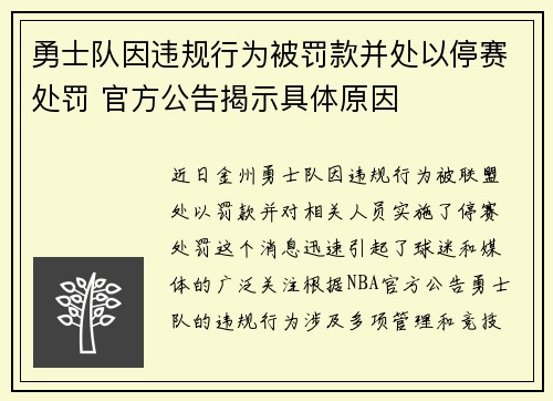 勇士队因违规行为被罚款并处以停赛处罚 官方公告揭示具体原因