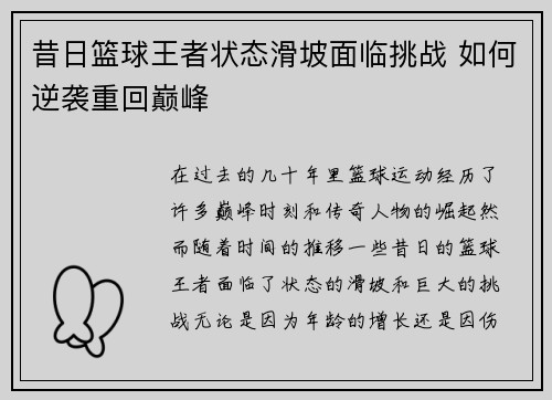 昔日篮球王者状态滑坡面临挑战 如何逆袭重回巅峰