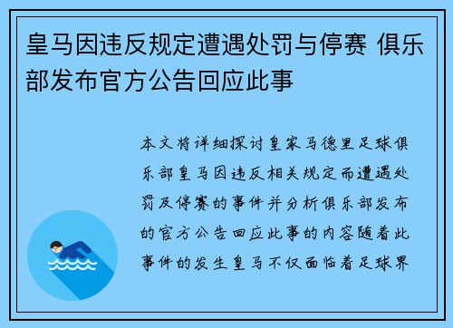 皇马因违反规定遭遇处罚与停赛 俱乐部发布官方公告回应此事