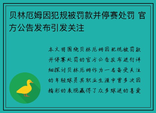贝林厄姆因犯规被罚款并停赛处罚 官方公告发布引发关注