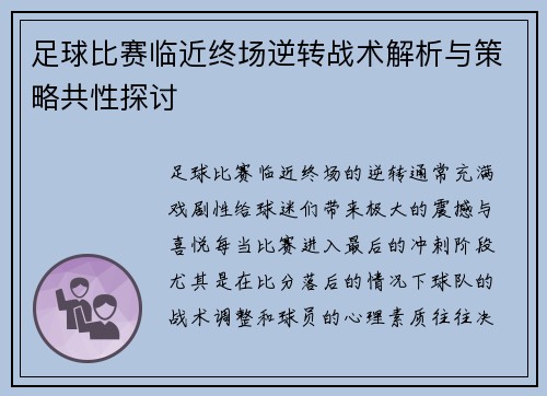 足球比赛临近终场逆转战术解析与策略共性探讨