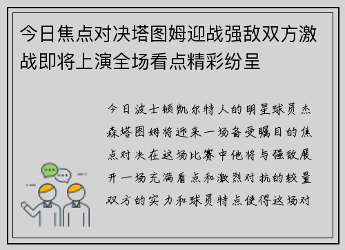 今日焦点对决塔图姆迎战强敌双方激战即将上演全场看点精彩纷呈
