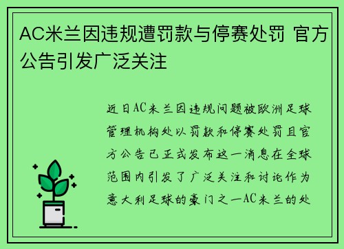 AC米兰因违规遭罚款与停赛处罚 官方公告引发广泛关注