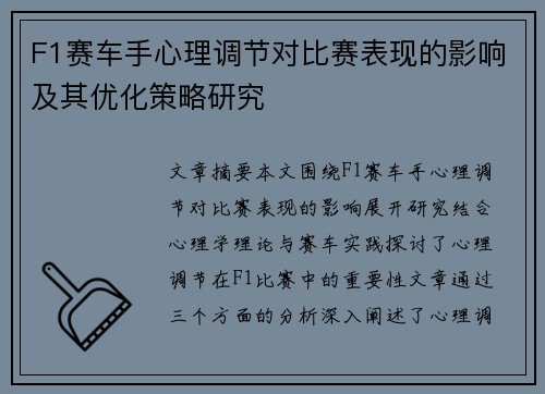 F1赛车手心理调节对比赛表现的影响及其优化策略研究