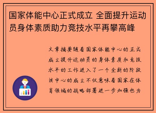 国家体能中心正式成立 全面提升运动员身体素质助力竞技水平再攀高峰