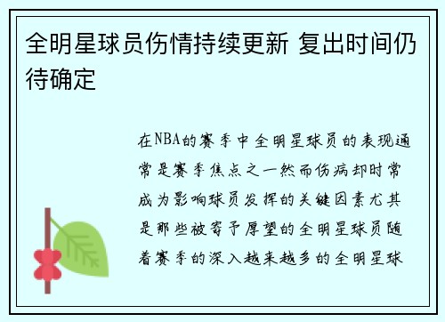 全明星球员伤情持续更新 复出时间仍待确定