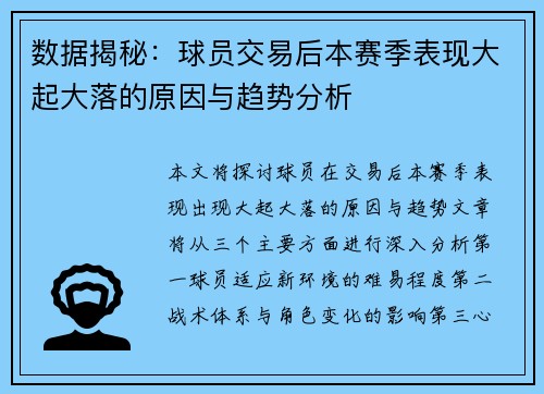 数据揭秘：球员交易后本赛季表现大起大落的原因与趋势分析