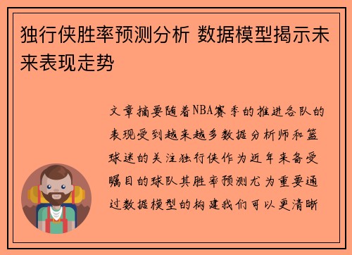 独行侠胜率预测分析 数据模型揭示未来表现走势