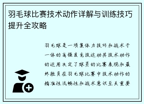 羽毛球比赛技术动作详解与训练技巧提升全攻略