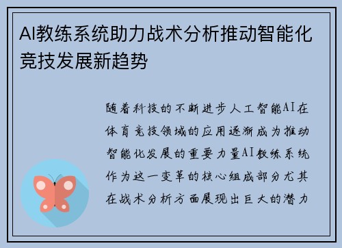 AI教练系统助力战术分析推动智能化竞技发展新趋势