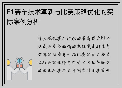 F1赛车技术革新与比赛策略优化的实际案例分析