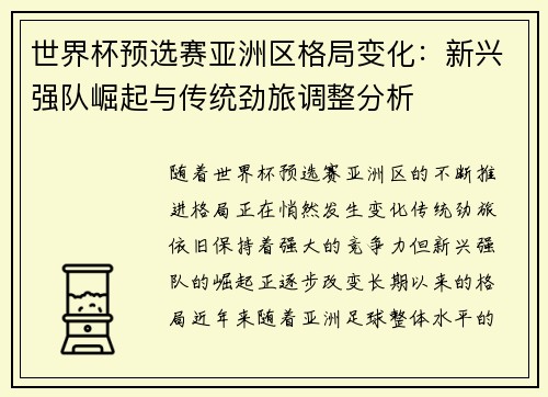 世界杯预选赛亚洲区格局变化：新兴强队崛起与传统劲旅调整分析