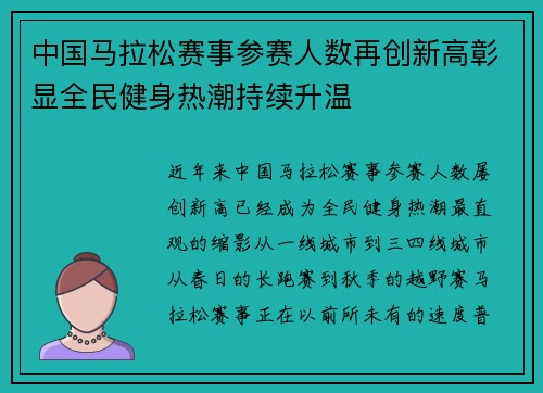 中国马拉松赛事参赛人数再创新高彰显全民健身热潮持续升温