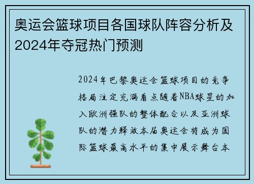 奥运会篮球项目各国球队阵容分析及2024年夺冠热门预测