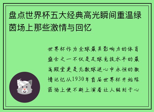 盘点世界杯五大经典高光瞬间重温绿茵场上那些激情与回忆
