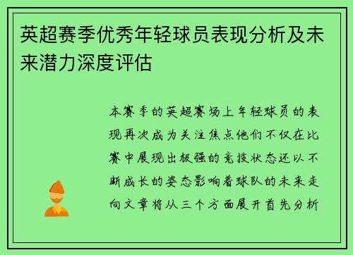 英超赛季优秀年轻球员表现分析及未来潜力深度评估