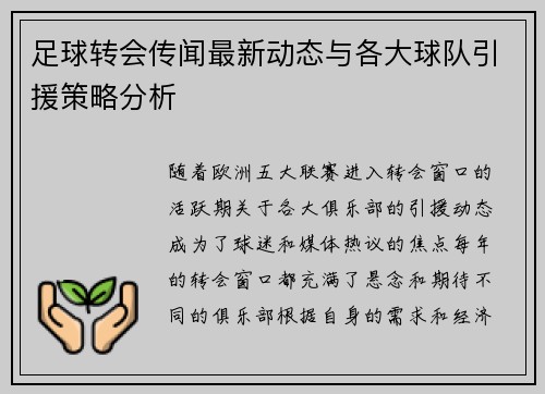 足球转会传闻最新动态与各大球队引援策略分析