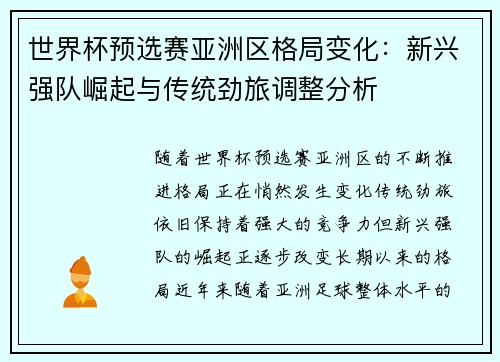 世界杯预选赛亚洲区格局变化：新兴强队崛起与传统劲旅调整分析