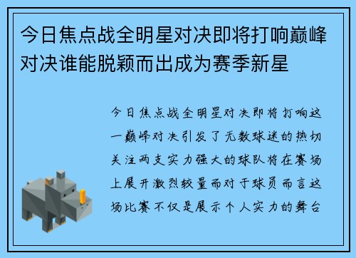 今日焦点战全明星对决即将打响巅峰对决谁能脱颖而出成为赛季新星