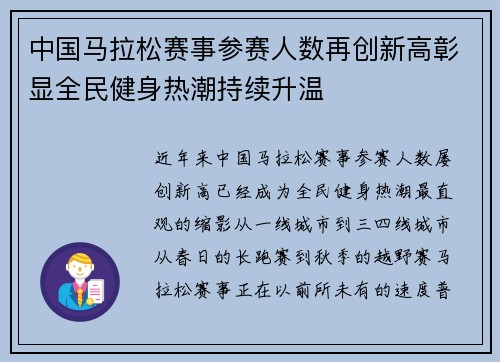 中国马拉松赛事参赛人数再创新高彰显全民健身热潮持续升温