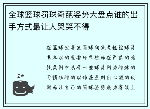 全球篮球罚球奇葩姿势大盘点谁的出手方式最让人哭笑不得