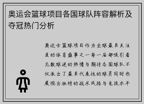 奥运会篮球项目各国球队阵容解析及夺冠热门分析