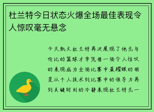 杜兰特今日状态火爆全场最佳表现令人惊叹毫无悬念