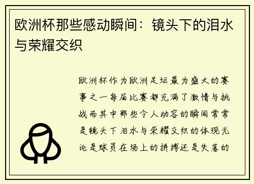 欧洲杯那些感动瞬间：镜头下的泪水与荣耀交织