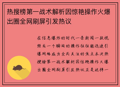 热搜榜第一战术解析因惊艳操作火爆出圈全网刷屏引发热议